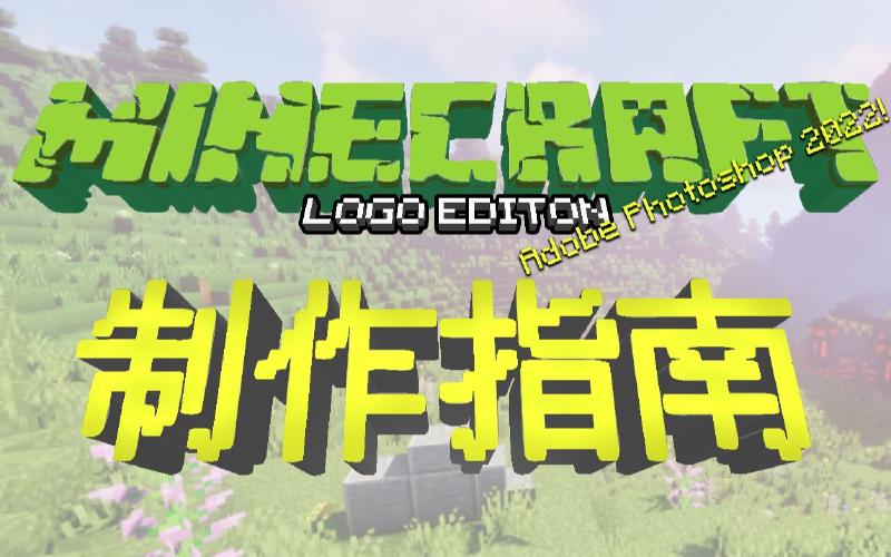 Featured image of post Minecraft 国际版&中国版 logo 制作指南