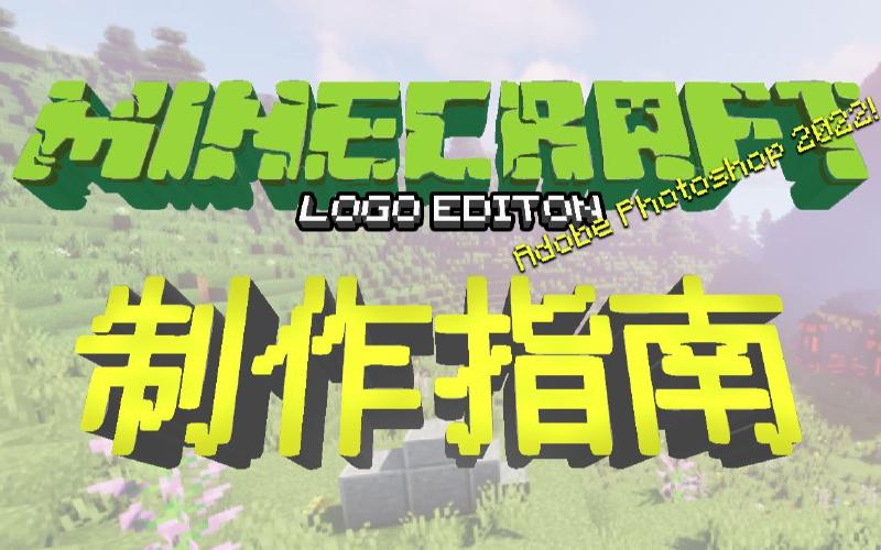 Featured image of post Minecraft 国际版&中国版 logo 制作指南